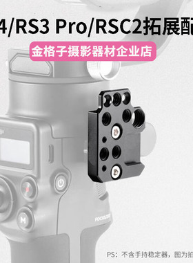 专用于大疆RS5/RS4 RS3 Pro/Mini滑槽拓展板如影RS2/RSC2扩展配件