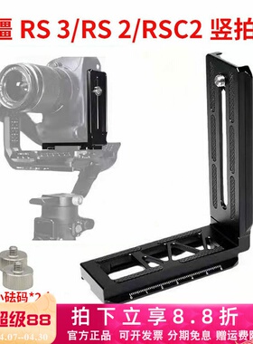适用于RS3 Pro竖拍板大疆RSC2 RS4稳定器竖装板单反相机L型快装板