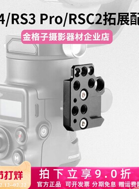 专用于大疆RS5/RS4 RS3 Pro/Mini滑槽拓展板如影RS2/RSC2扩展配件