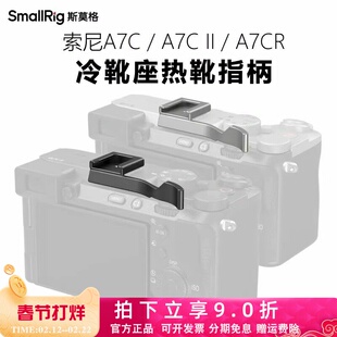SmallRig斯莫格适用索尼A7CII冷靴座A7CR保护热靴指柄A7C相机配件