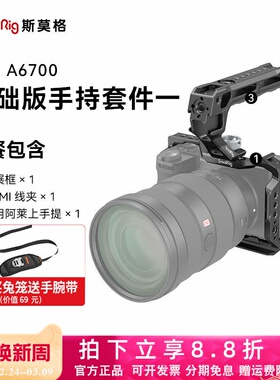 斯莫格for索尼A6700兔笼相机直播拍摄sony半笼拓展框L型手柄配件