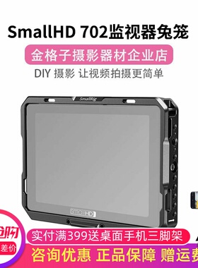 斯莫格SmallHD 702 Touch Indie /Cine 7监视器兔笼遮光罩拓展框