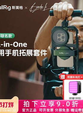 斯莫格Brandon Li All-in-One手机套件探店短视频拍摄拓展框支架