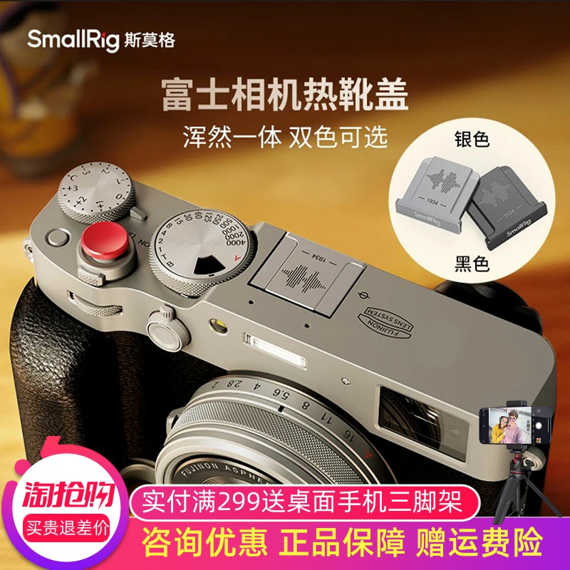 SmallRig富士相机热靴盖金属材质