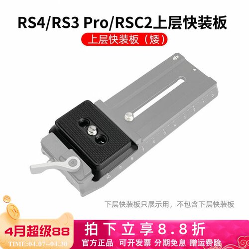 RS4/RS3Pro/RSC2上层阿卡快装板