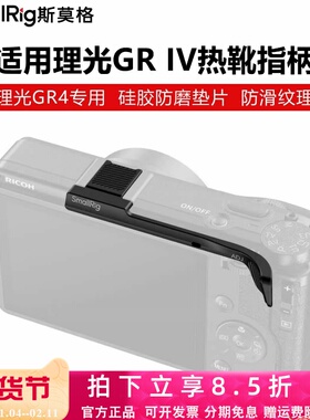 SmallRig斯莫格适用理光GR IV热靴指柄GR4防滑增加稳定热靴保护盖