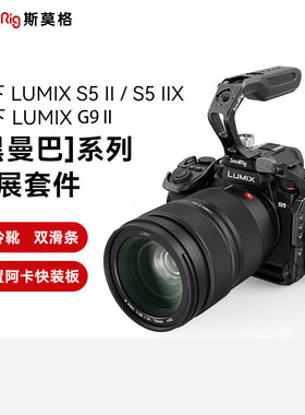 斯莫格适用LUMIX G9 II/S5 II拓展框套件遮光罩配件松下S5IIX兔笼