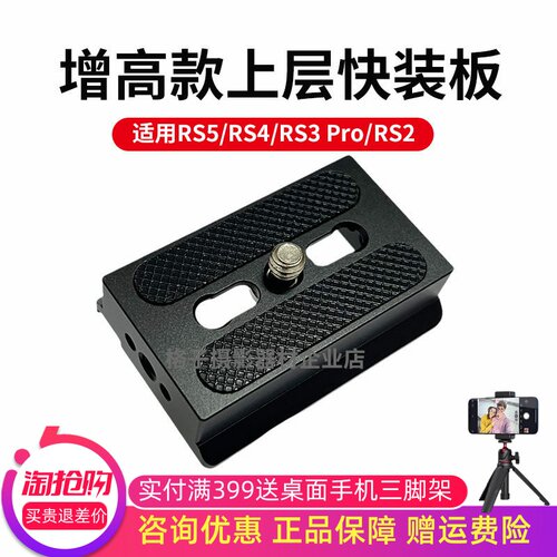 RS4/RS3Pro/RSC2上层阿卡快装板