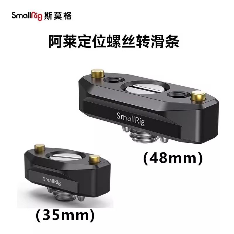SmallRig斯莫格阿莱定位销转滑槽滑条兔笼相机拓展框上手提配件,3C数码配件,摄像机配件,淘宝优惠券,粉丝福利购,淘宝优惠卷