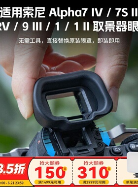 斯莫格取景器眼罩适用索尼A7M5 A7M4 A7R5目镜保护套A9 III A1 II