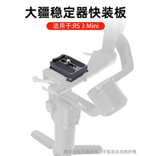 适用大疆RS3 MINI快装板稳定器加长快拆板三脚架快速切换阿卡夹座