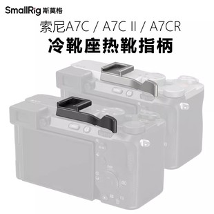 SmallRig斯莫格适用索尼A7CII冷靴座A7CR保护热靴指柄A7C相机配件