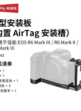 SmallRig斯莫格适用佳能R6 Mark III L型快装板R63 R62 R52通用