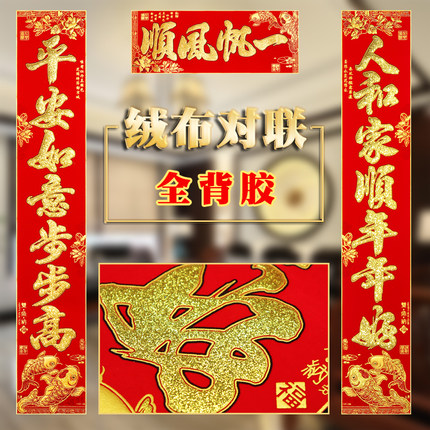 年年好绒布对联全背胶自粘礼盒装对联春联年会公司礼品小区房门贴