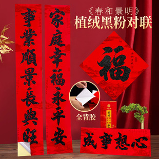 2026新款植绒背胶对联黑金粉耐晒撕不破名家书法室内户外门贴马年