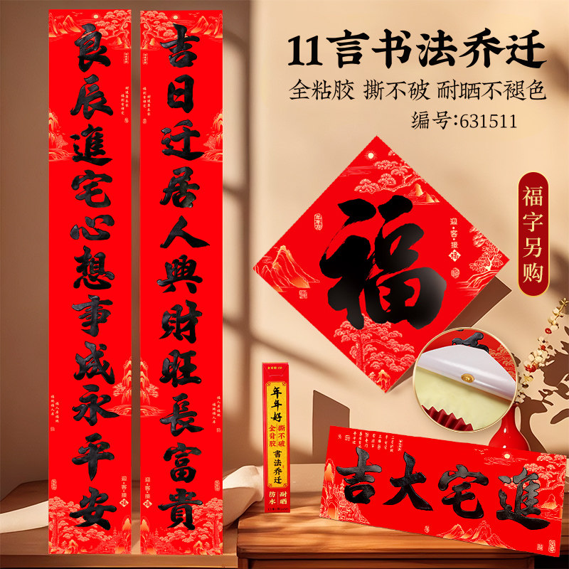 2026年乔迁新居搬家对联入伙入宅全背胶11言立体烫黑新居装饰对联