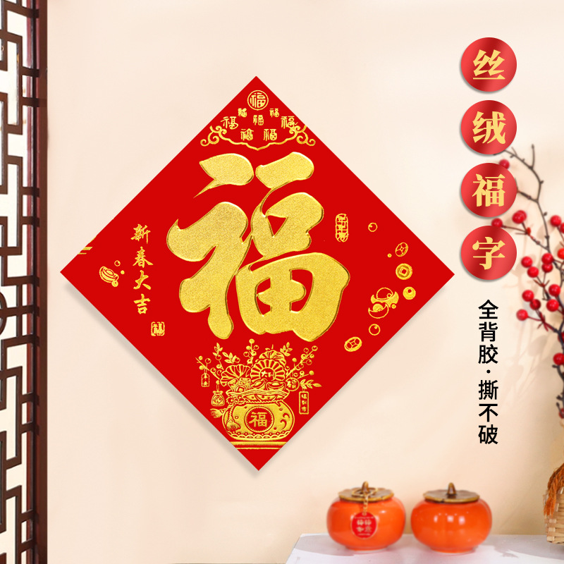 2026年新款丝绒全背胶金字福独立装马年烫金自粘门幅门贴家用