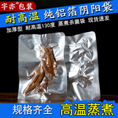 厚纯铝阴阳袋耐高温130度蒸煮袋水煮灭菌袋肉类食品真空袋抽气袋