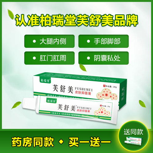 柏瑞堂芙舒美官方正品店买一送一