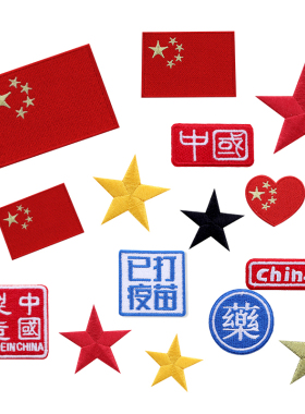 自粘刺绣贴国旗布贴五角星补丁贴羽绒服破洞补贴红色补衣爱国装饰