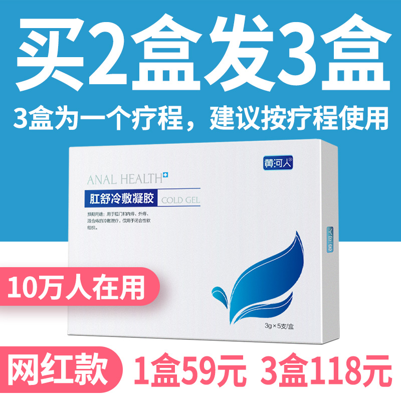 黄河人肛舒痔疮冷敷凝胶一盒