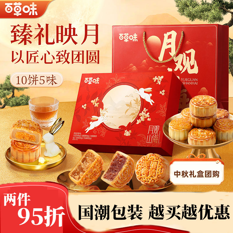 百草味中秋月饼礼盒430g广式精致