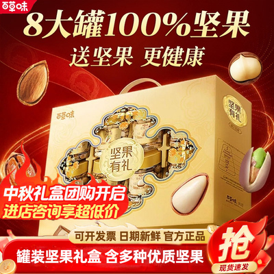 百草味坚果礼盒罐装送礼长辈团购