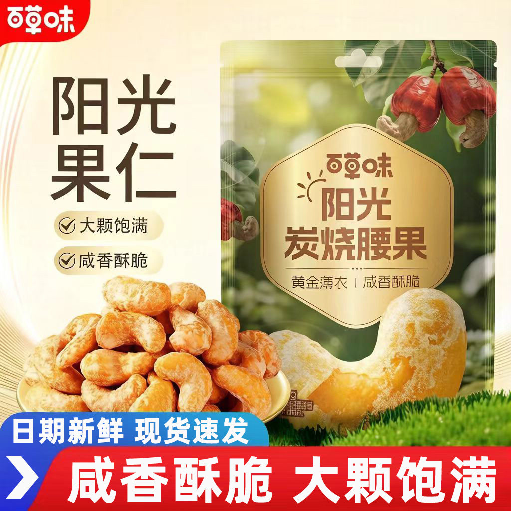 百草味炭烧腰果100g坚果干果仁干货特产即食腰果仁休闲解馋小零食