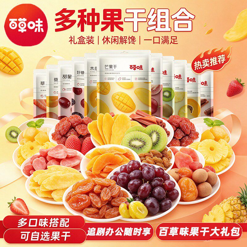 百草味果脯蜜饯水果干零食大礼包芒果干草莓包装休闲食品礼盒小吃