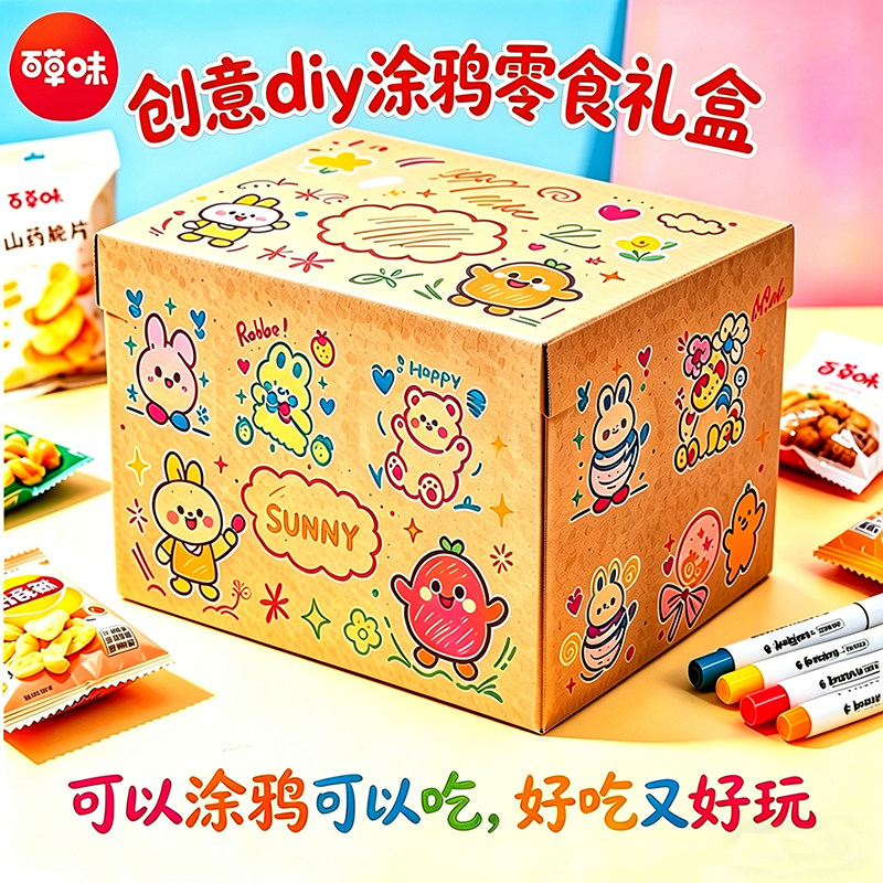 百草味可涂鸦DIY薯片混合小零食礼盒生日父亲节送礼休闲膨化解馋