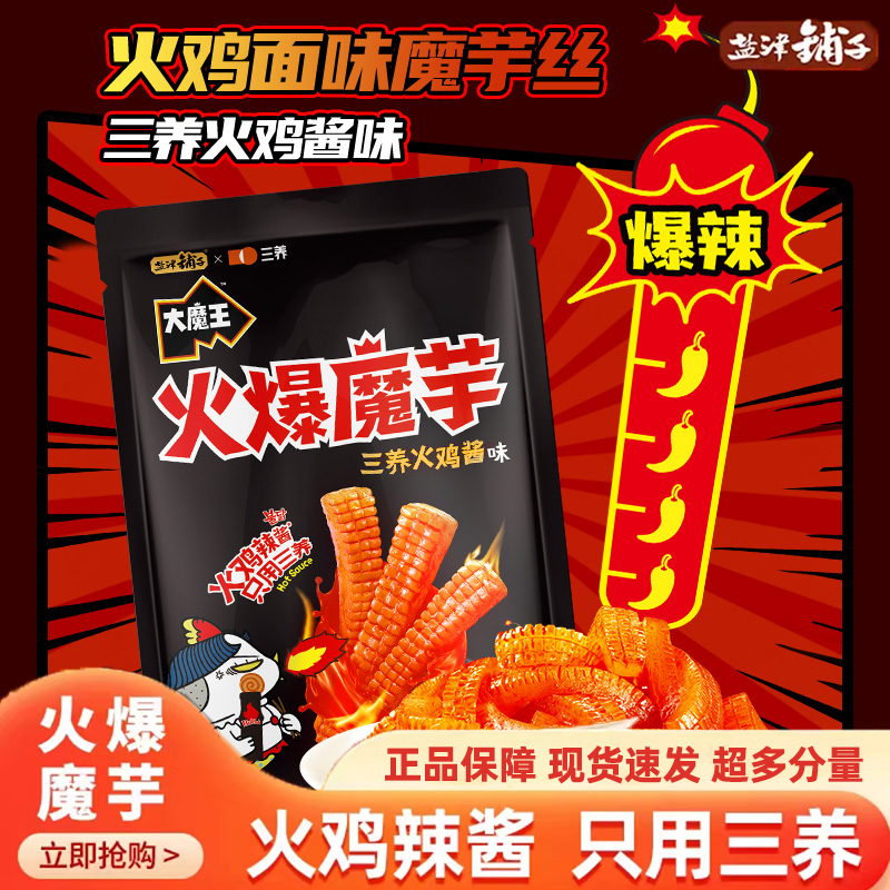 盐津铺子大魔王火爆魔芋丝三养火鸡面酱味解馋辣爽小零食小吃食品