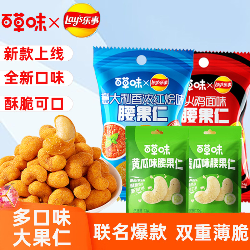 乐事百草味联名款意大利香浓红烩味火鸡面味腰果仁休闲小零食小吃