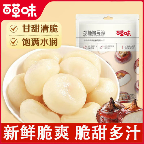 百草味冰糖脆马蹄108g即食果蔬荸荠休闲零食小吃办公室休闲食品