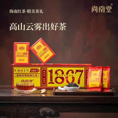 尚南堂海南五指山红茶高品质1867