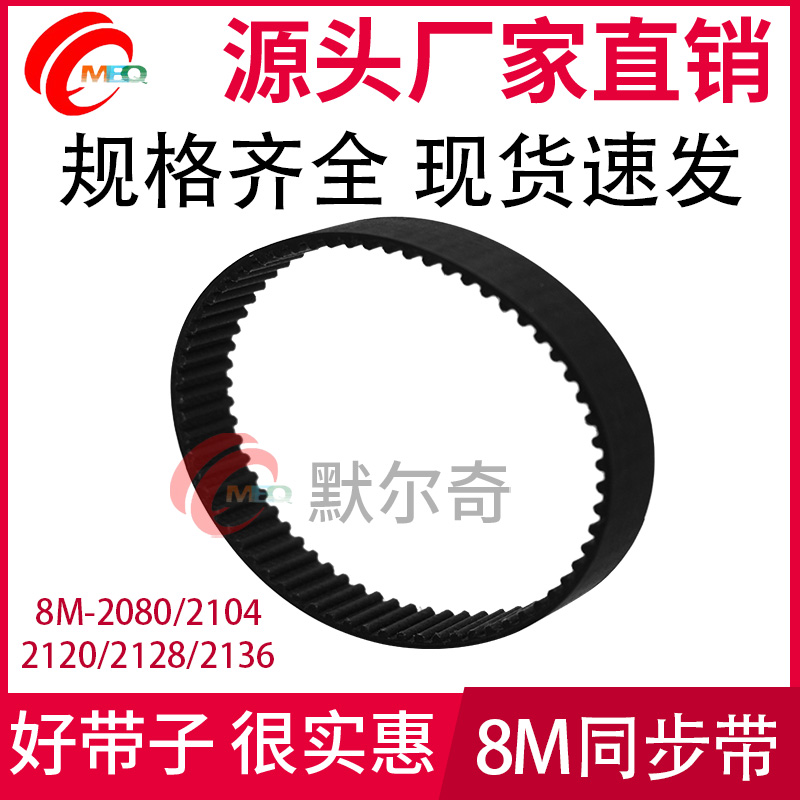 黑色橡胶同步皮带 HTD8M 2080/2104/2120/2128/2136 宽15/20/25mm
