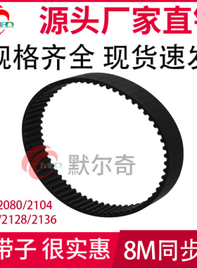 黑色橡胶同步皮带 HTD8M 2080/2104/2120/2128/2136 宽15/20/25mm