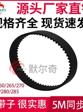 黑色橡胶同步皮带HTD5M 260/265/270/275/280/285宽10/15/20/25mm