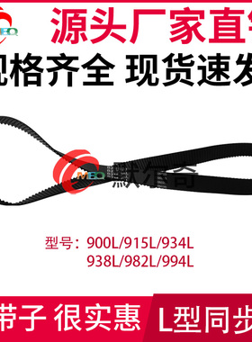 L型黑色橡胶同步皮带900L/915L/934L/938L/982L/994L节距:9.525mm