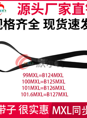 MXL黑色橡胶同步带 B124MXL/B125MXL /B126MXL /B127MXL 带宽可选