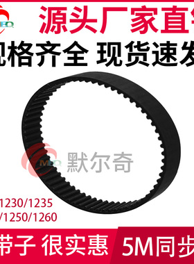黑色橡胶同步皮带HTD5M1230/1235/1240/1250/1260宽15/20/25/30mm