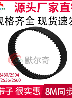 黑色橡胶环形同步带HTD8M 2480/2504/2520/2536/2560宽30/35/40mm