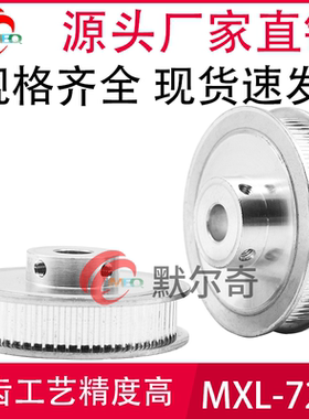 同步轮 MXL72齿 BF型 铝合金 槽宽7/11/16mm 内孔8/10/12/14/15等