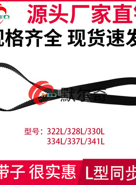 L型黑色橡胶同步皮带322L/328L/330L/334L/337L/341L节距:9.525mm