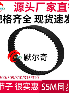 黑色橡胶同步带S5M300/305/310/315/320带宽10/15/20/25/30mm可选