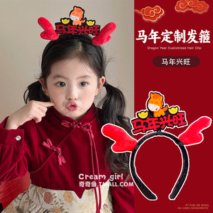 定制小马喜庆头箍红氛围感马年头箍创意卡通新年头饰儿童跨年活动