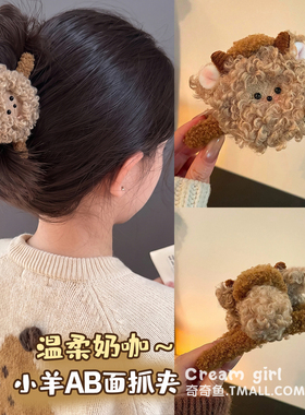 少女可爱卡通卷毛小羊抓夹秋冬
