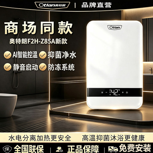 奥特朗即热水器F2H-Z85A商场同款