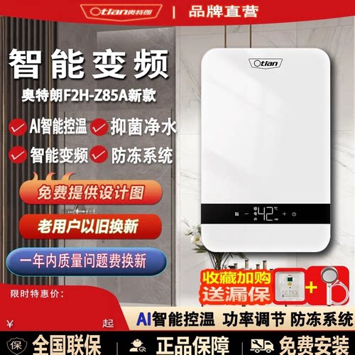 奥特朗即热水器F2H-Z85A商场同款