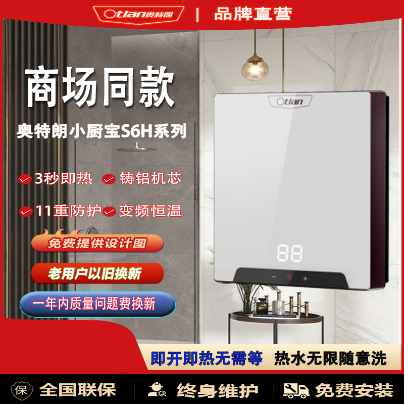 奥特朗小厨宝S6H铸铝智能变频恒温即热式家用即热热水宝