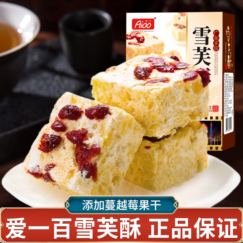 aioo雪芙酥盒装蔓越莓干中式糕点